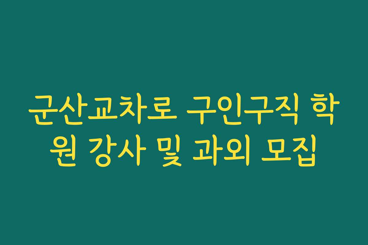 군산교차로 구인구직 학원 강사 및 과외 모집