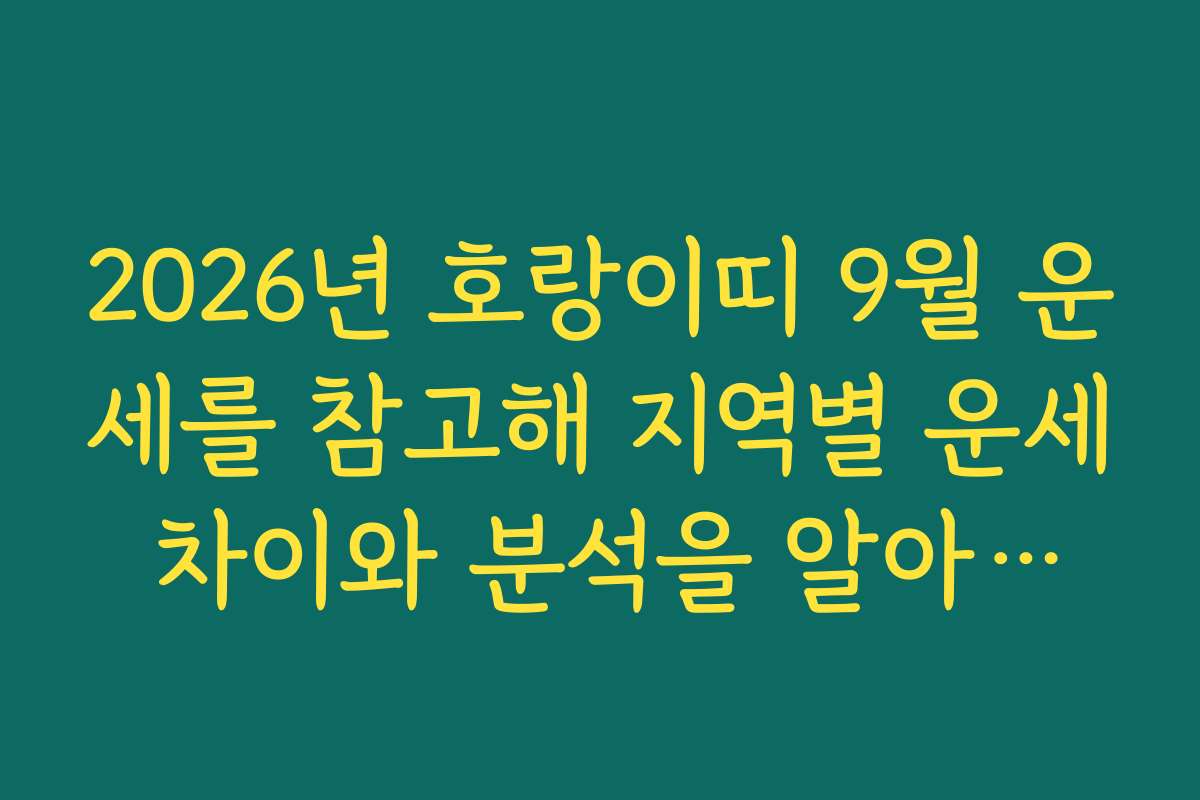 2026년 호랑이띠 9월 운세를 참고해 지역별 운세 차이와 분석을 알아보세요