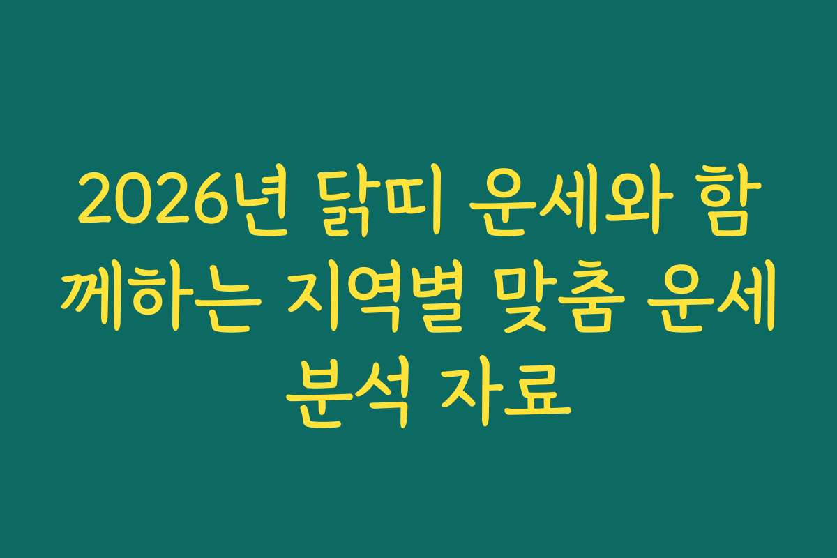 2026년 닭띠 운세와 함께하는 지역별 맞춤 운세 분석 자료