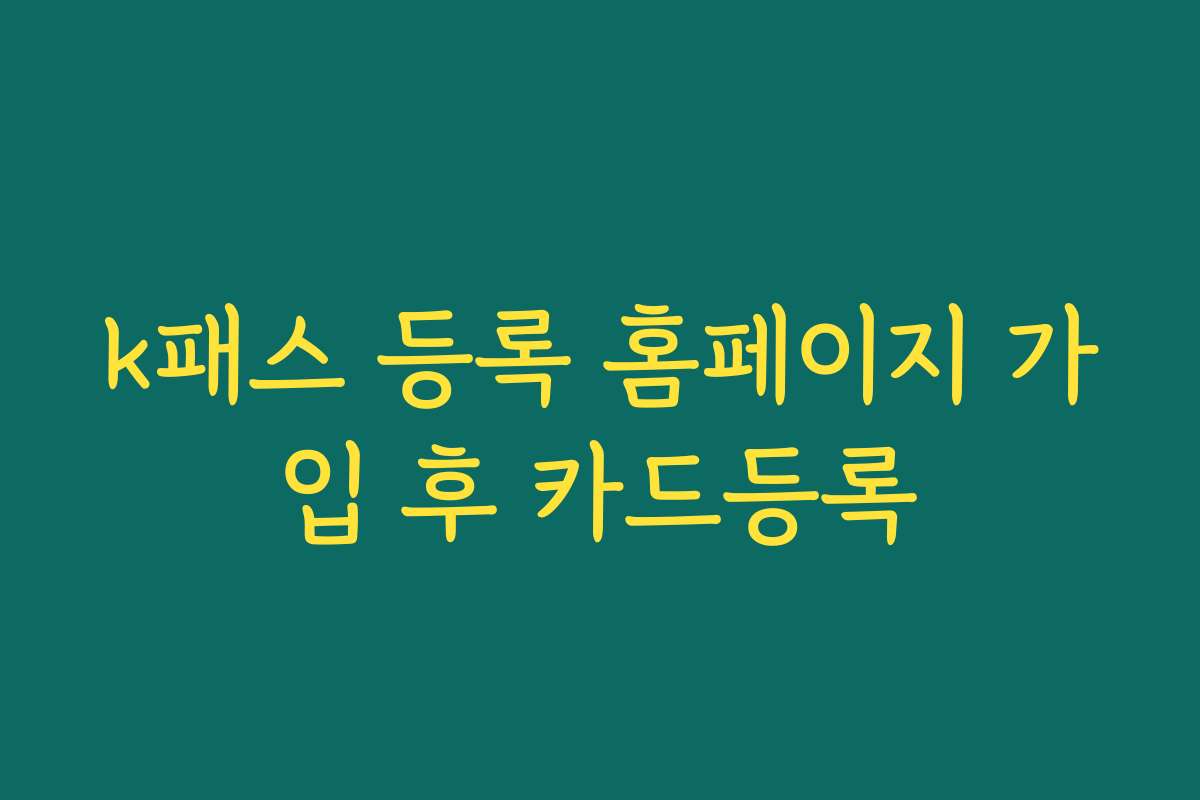 k패스 등록 홈페이지 가입 후 카드등록