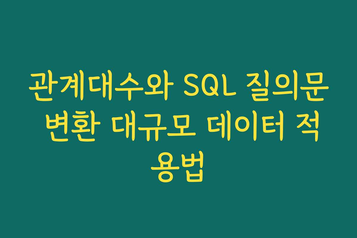관계대수와 SQL 질의문 변환 대규모 데이터 적용법