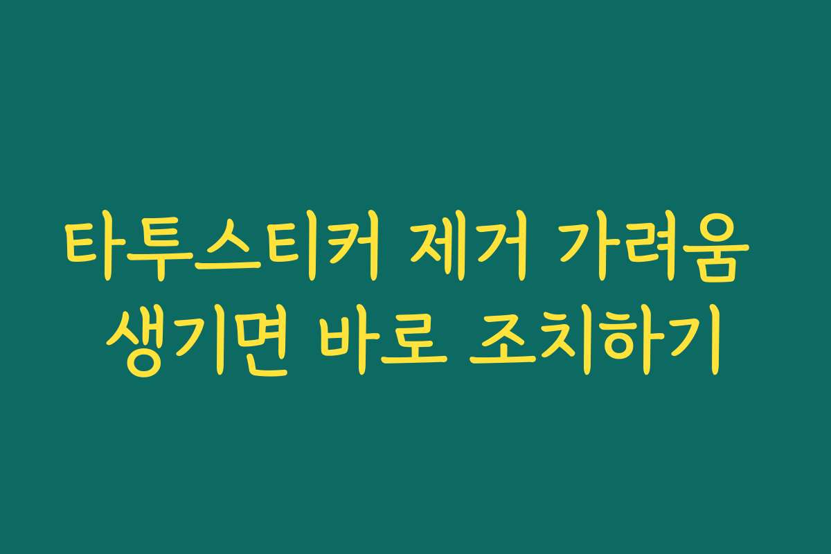 타투스티커 제거 가려움 생기면 바로 조치하기