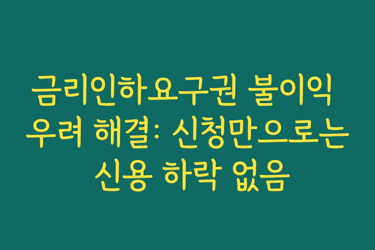 금리인하요구권 불이익 우려 해결: 신청만으로는 신용 하락 없음