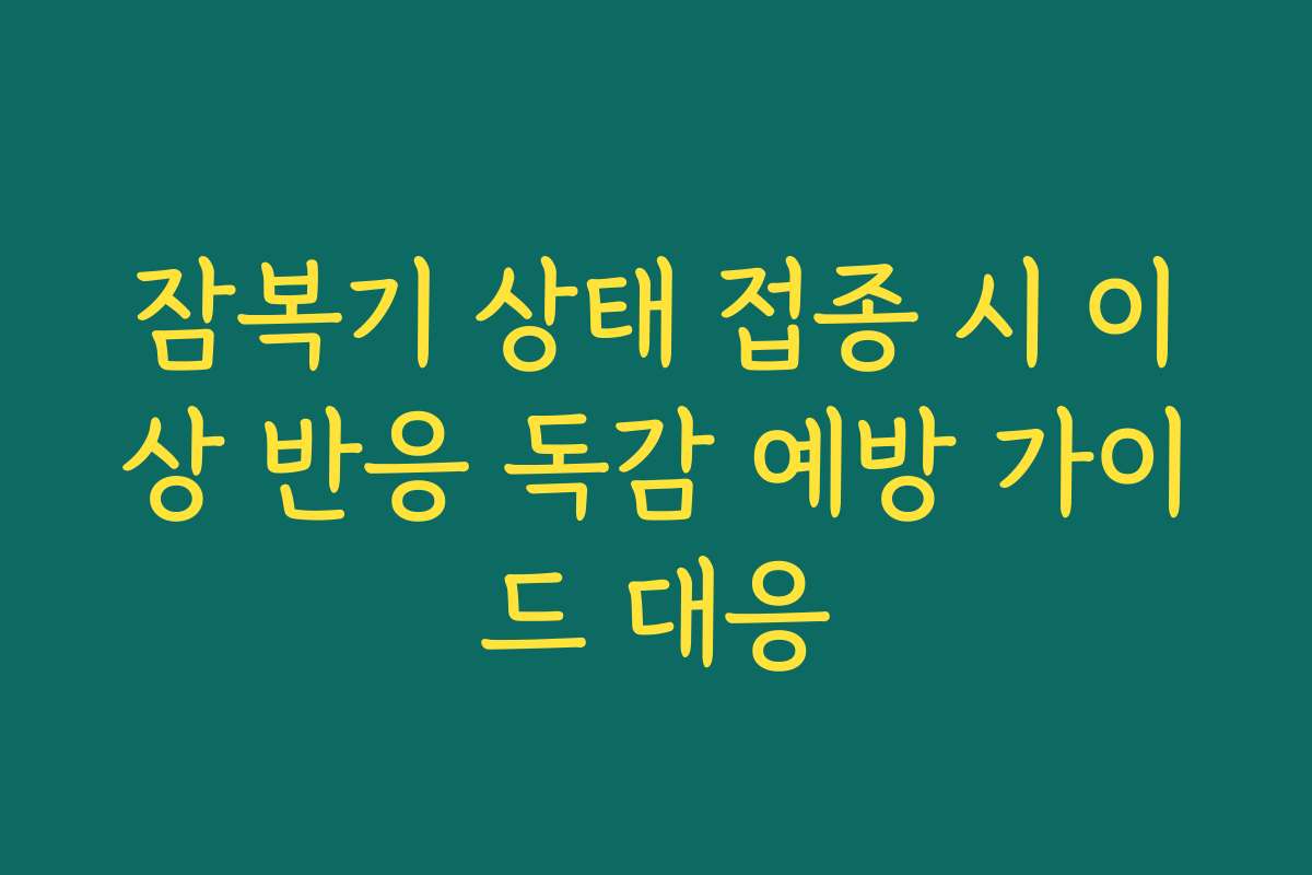 잠복기 상태 접종 시 이상 반응 독감 예방 가이드 대응