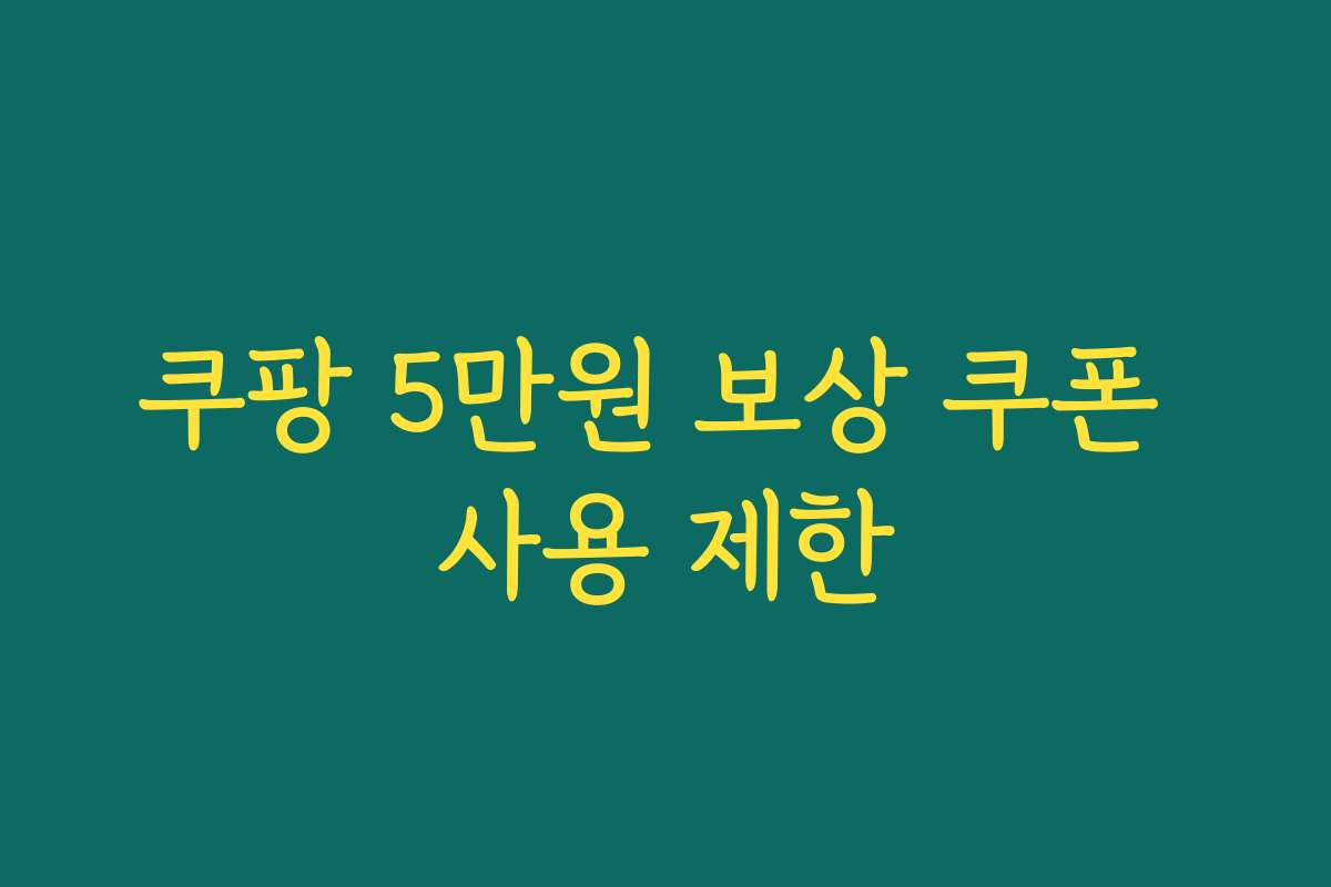 쿠팡 5만원 보상 쿠폰 사용 제한
