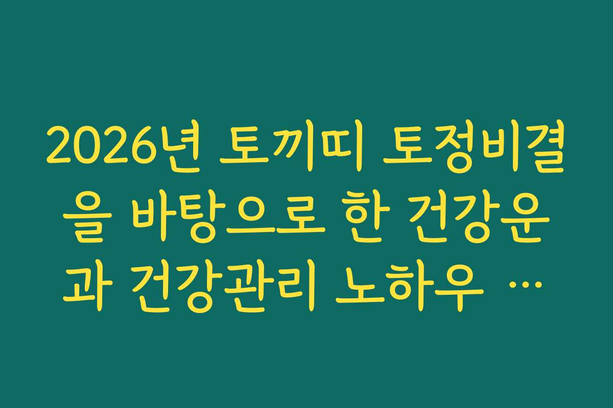 2026년 토끼띠 토정비결을 바탕으로 한 건강운과 건강관리 노하우 공개
