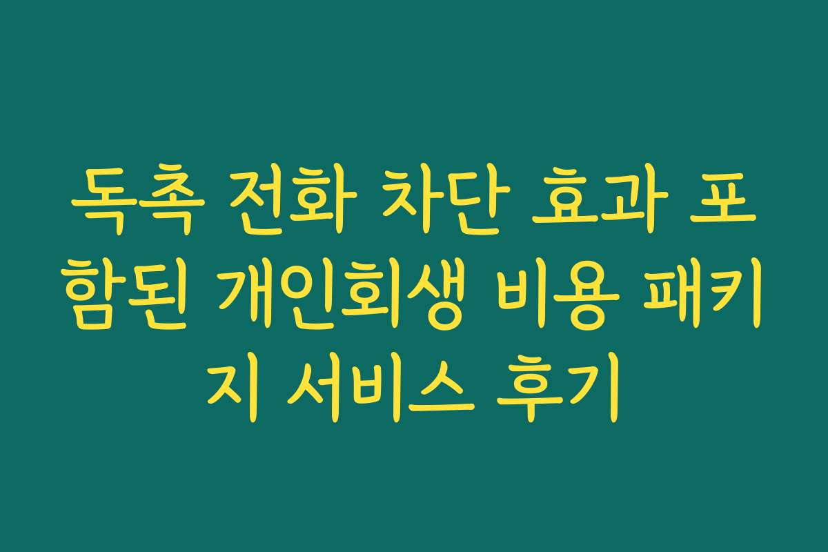 독촉 전화 차단 효과 포함된 개인회생 비용 패키지 서비스 후기