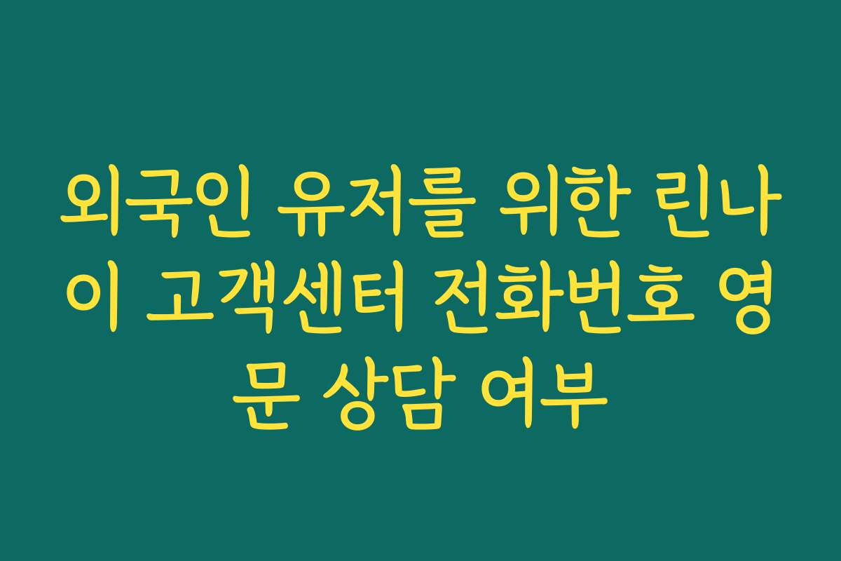 외국인 유저를 위한 린나이 고객센터 전화번호 영문 상담 여부