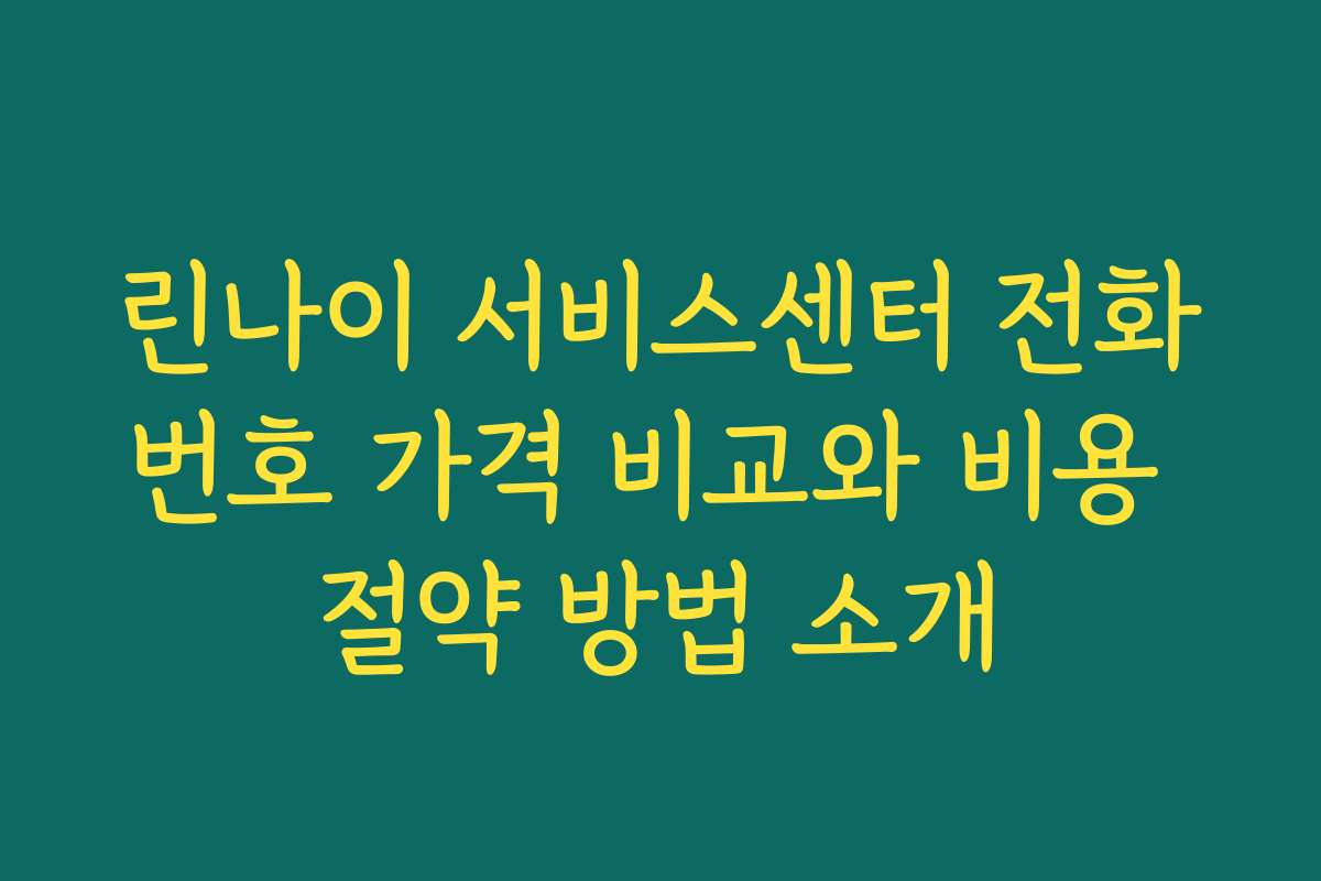 린나이 서비스센터 전화번호 가격 비교와 비용 절약 방법 소개