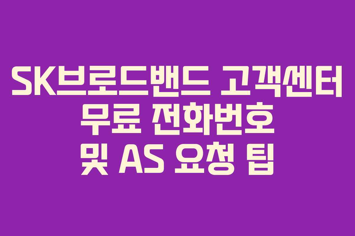 SK브로드밴드 고객센터 무료 전화번호 및 AS 요청 팁
