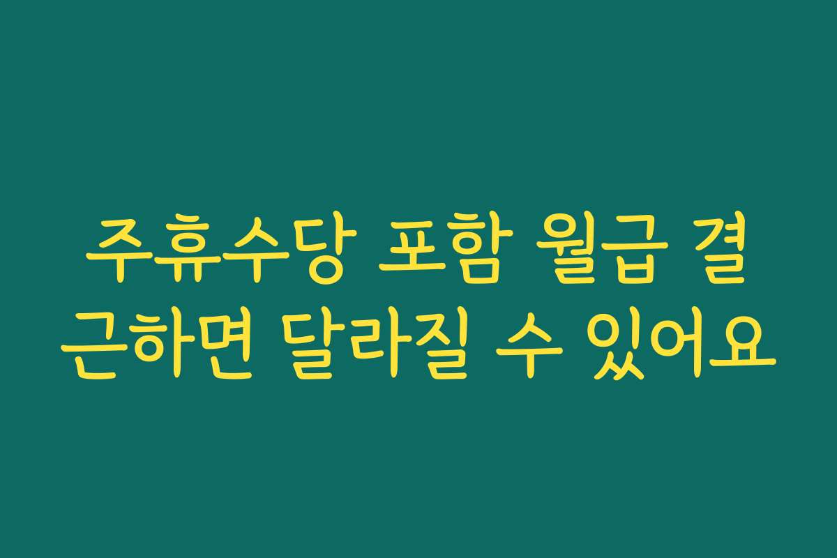 주휴수당 포함 월급 결근하면 달라질 수 있어요