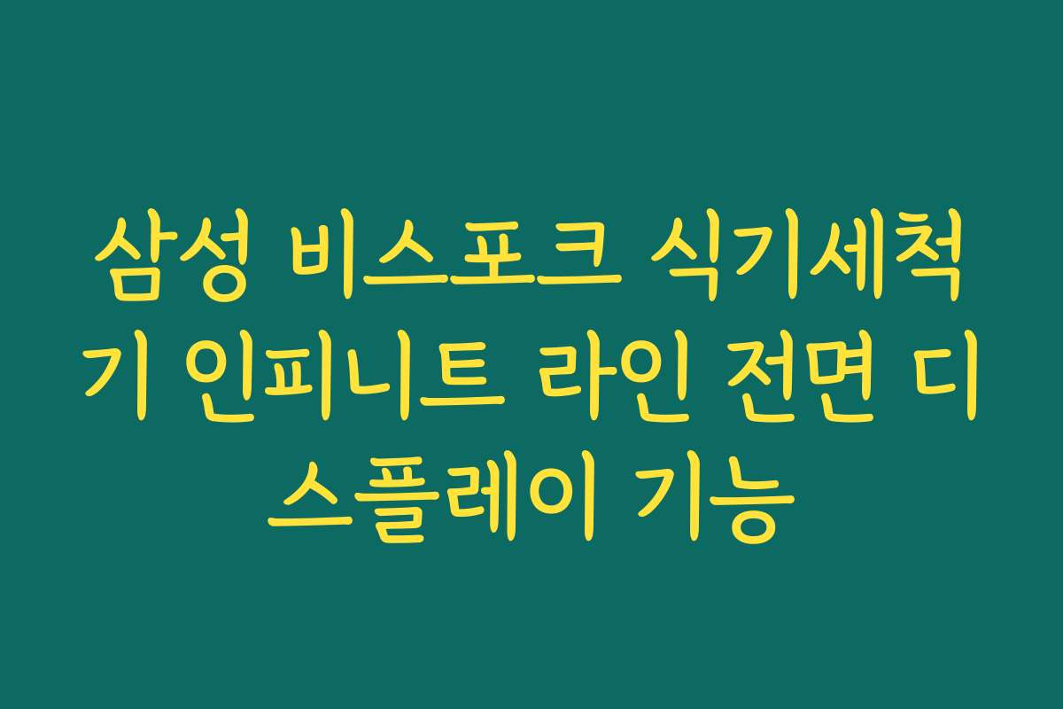 삼성 비스포크 식기세척기 인피니트 라인 전면 디스플레이 기능