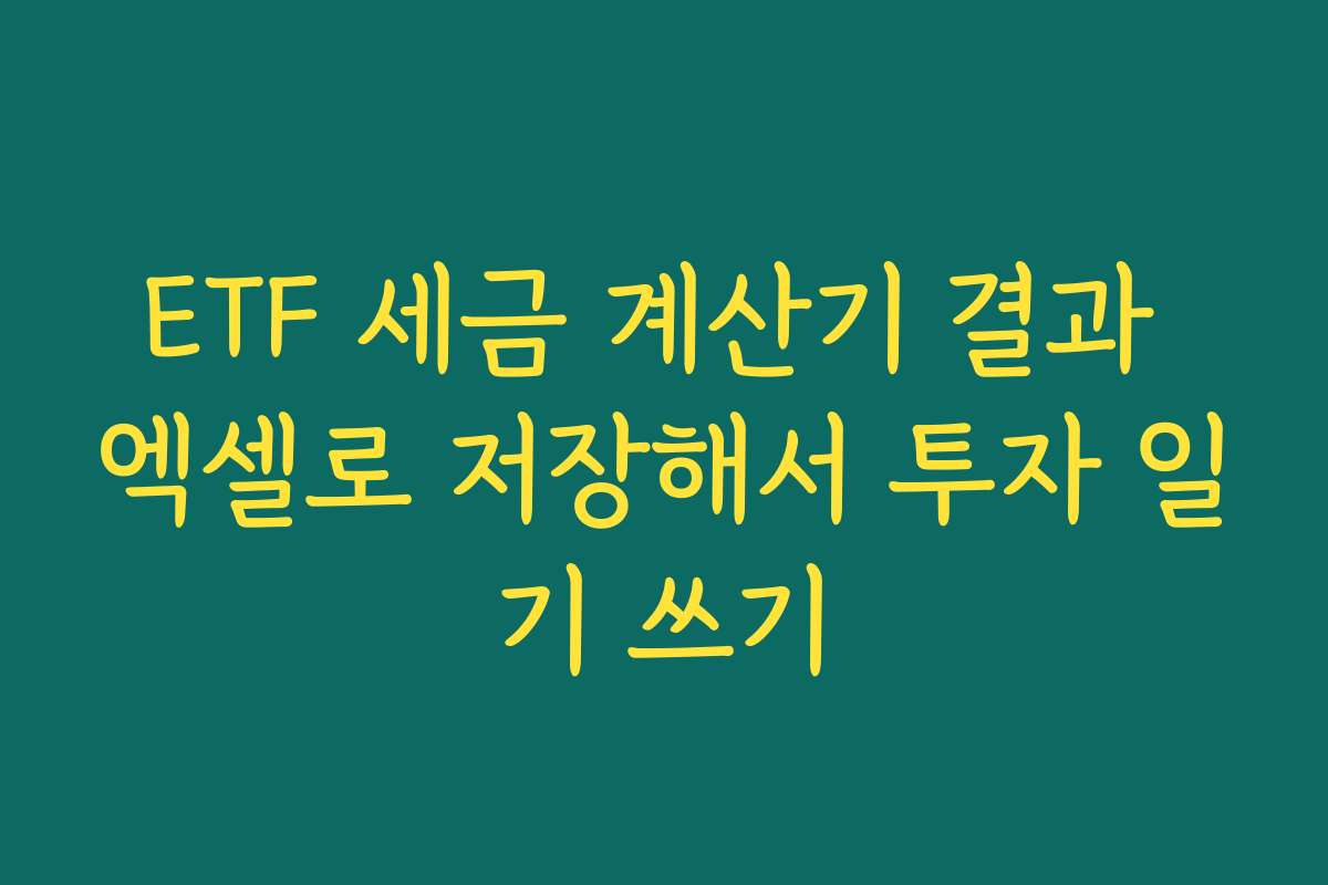 ETF 세금 계산기 결과 엑셀로 저장해서 투자 일기 쓰기