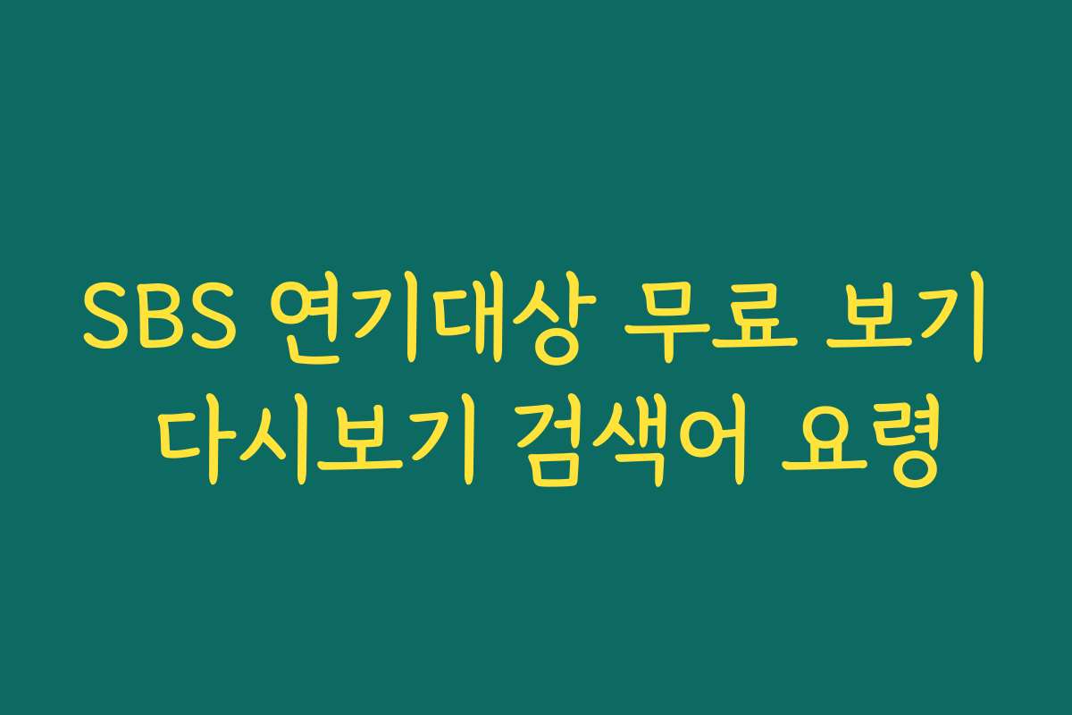 SBS 연기대상 무료 보기 다시보기 검색어 요령