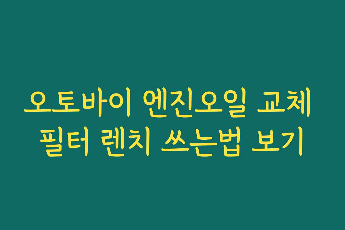 오토바이 엔진오일 교체 필터 렌치 쓰는법 보기