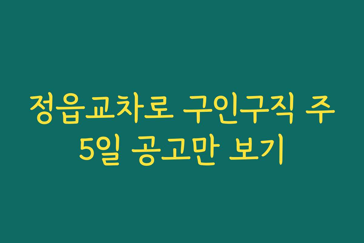 정읍교차로 구인구직 주5일 공고만 보기