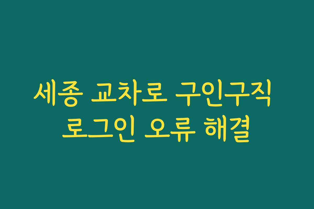세종 교차로 구인구직 로그인 오류 해결