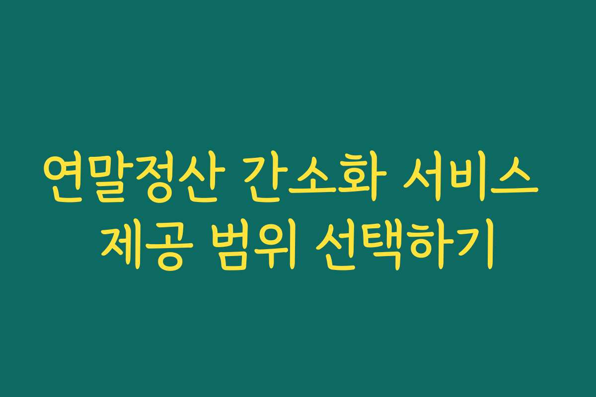 연말정산 간소화 서비스 제공 범위 선택하기