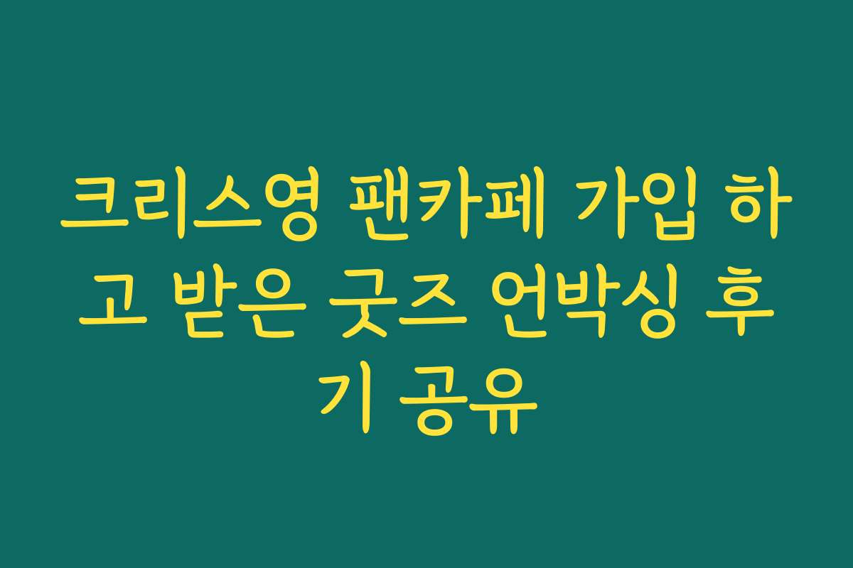 크리스영 팬카페 가입 하고 받은 굿즈 언박싱 후기 공유