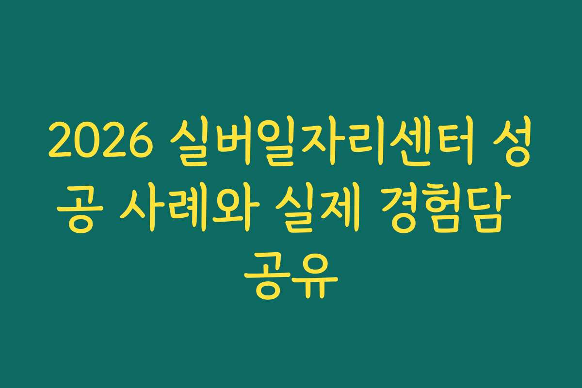 2026 실버일자리센터 성공 사례와 실제 경험담 공유