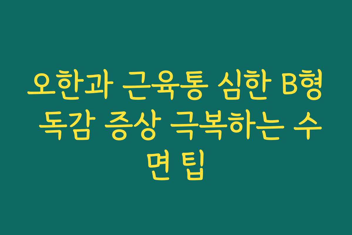 오한과 근육통 심한 B형 독감 증상 극복하는 수면 팁