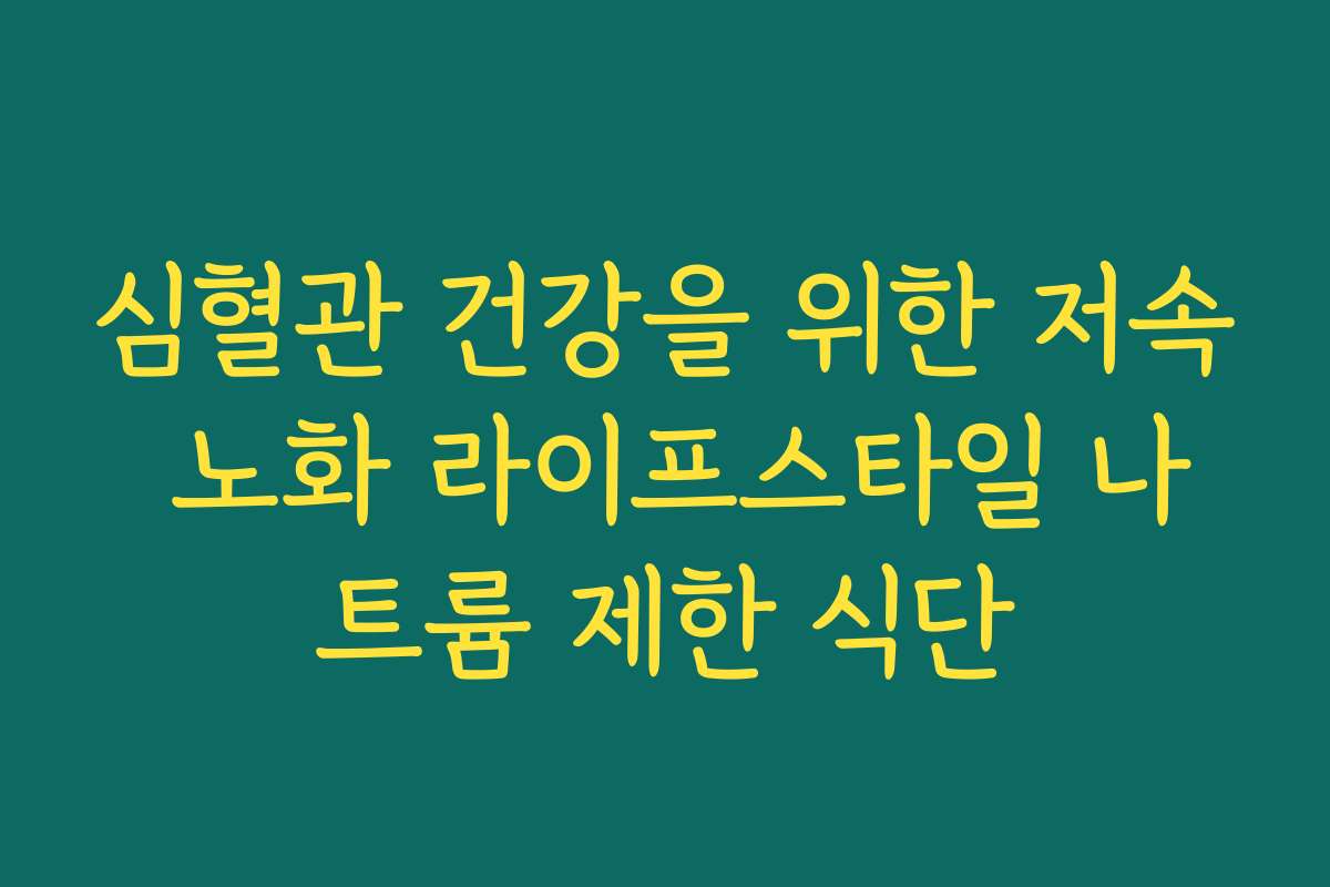 심혈관 건강을 위한 저속 노화 라이프스타일 나트륨 제한 식단