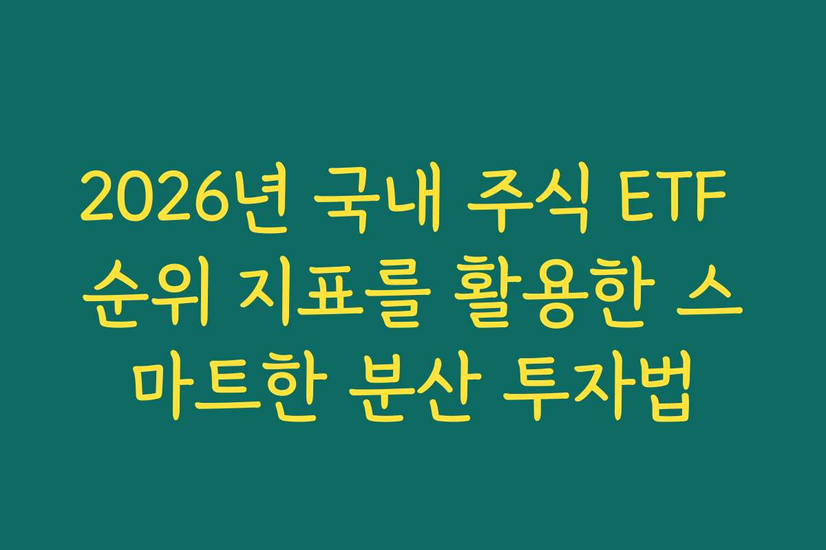 2026년 국내 주식 ETF 순위 지표를 활용한 스마트한 분산 투자법