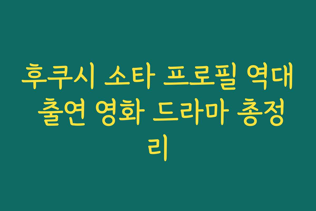 후쿠시 소타 프로필 역대 출연 영화 드라마 총정리