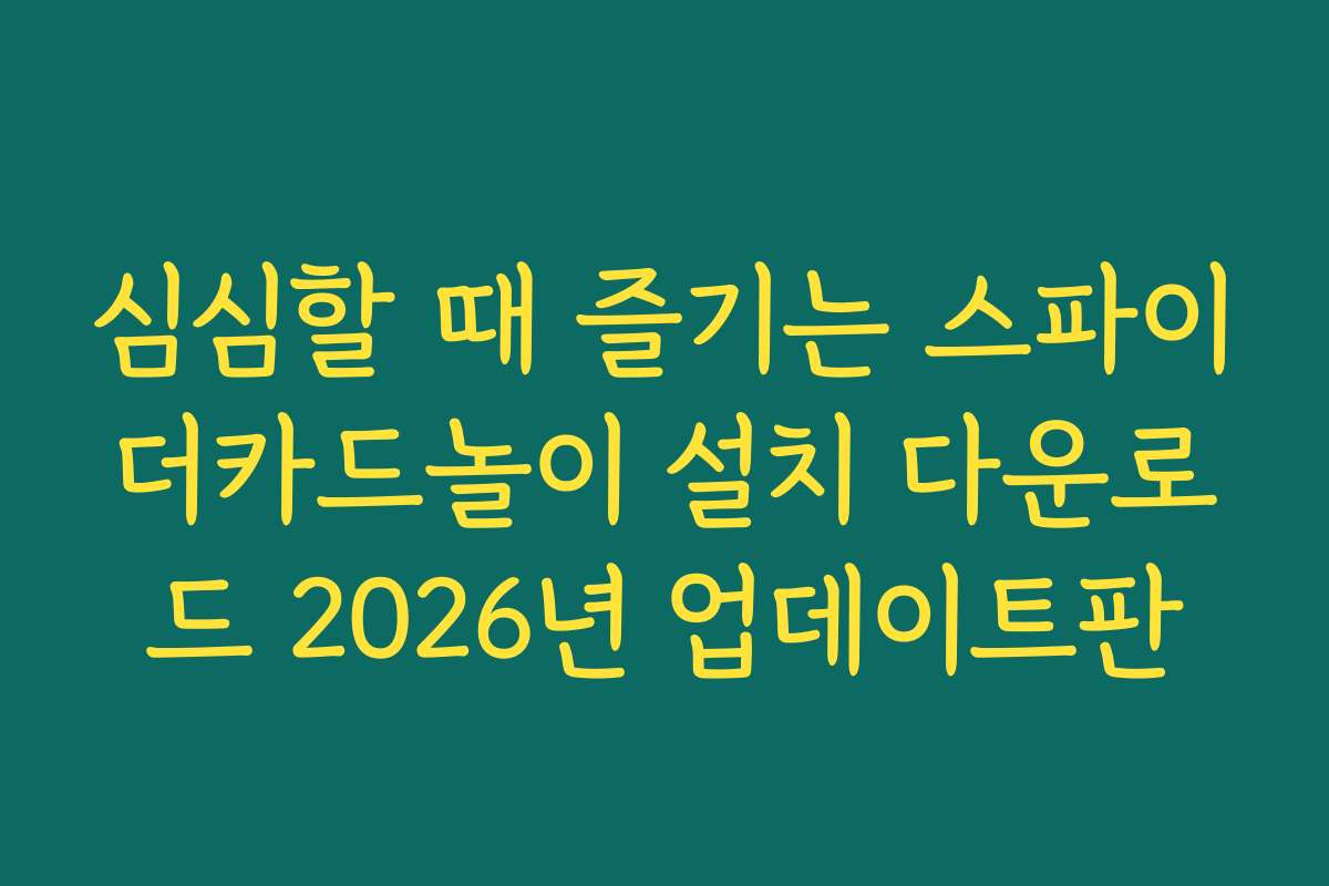 심심할 때 즐기는 스파이더카드놀이 설치 다운로드 2026년 업데이트판