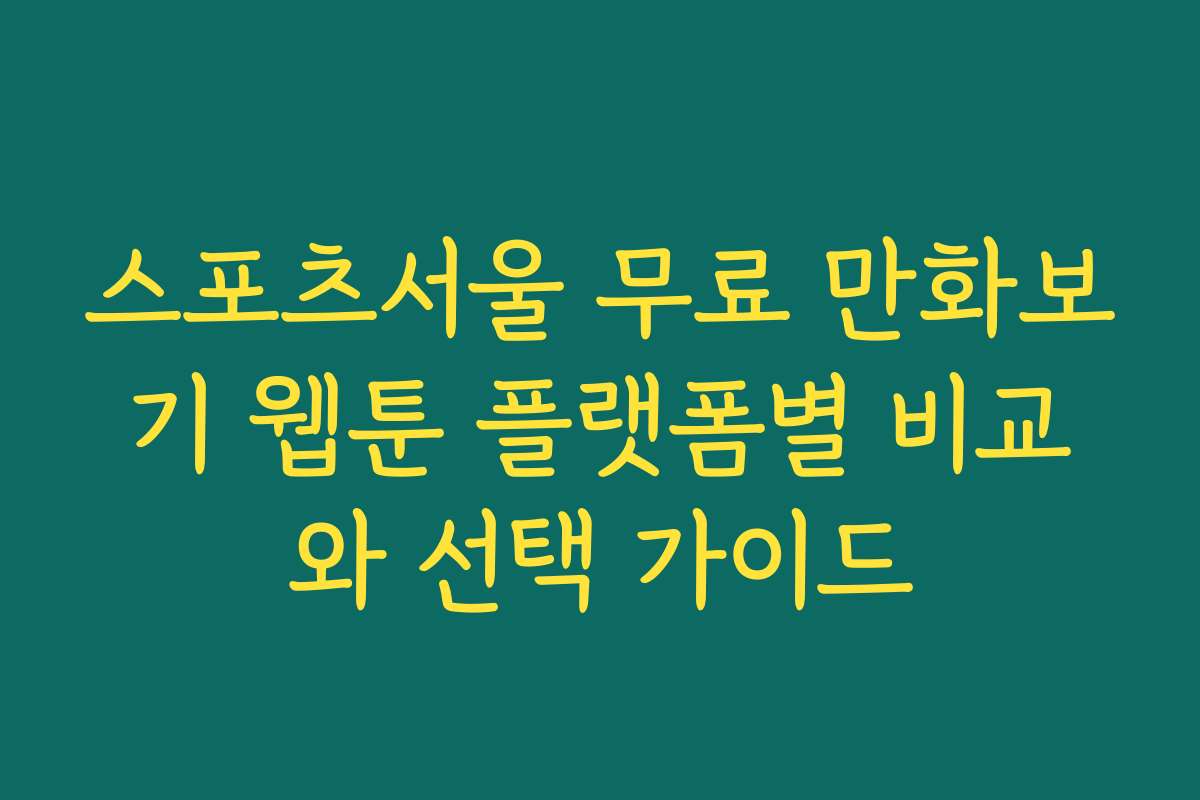 스포츠서울 무료 만화보기 웹툰 플랫폼별 비교와 선택 가이드