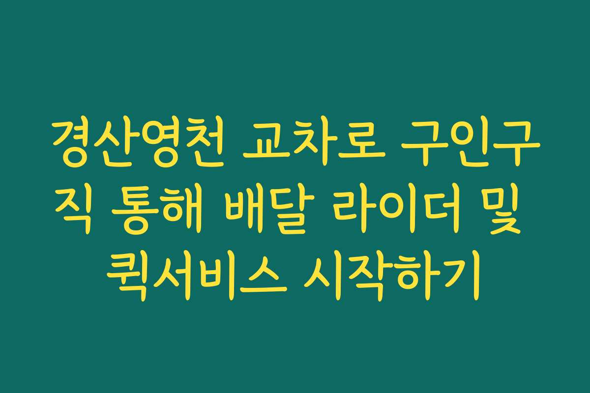 경산영천 교차로 구인구직 통해 배달 라이더 및 퀵서비스 시작하기