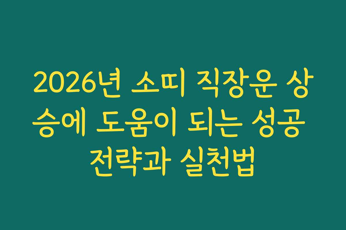 2026년 소띠 직장운 상승에 도움이 되는 성공 전략과 실천법