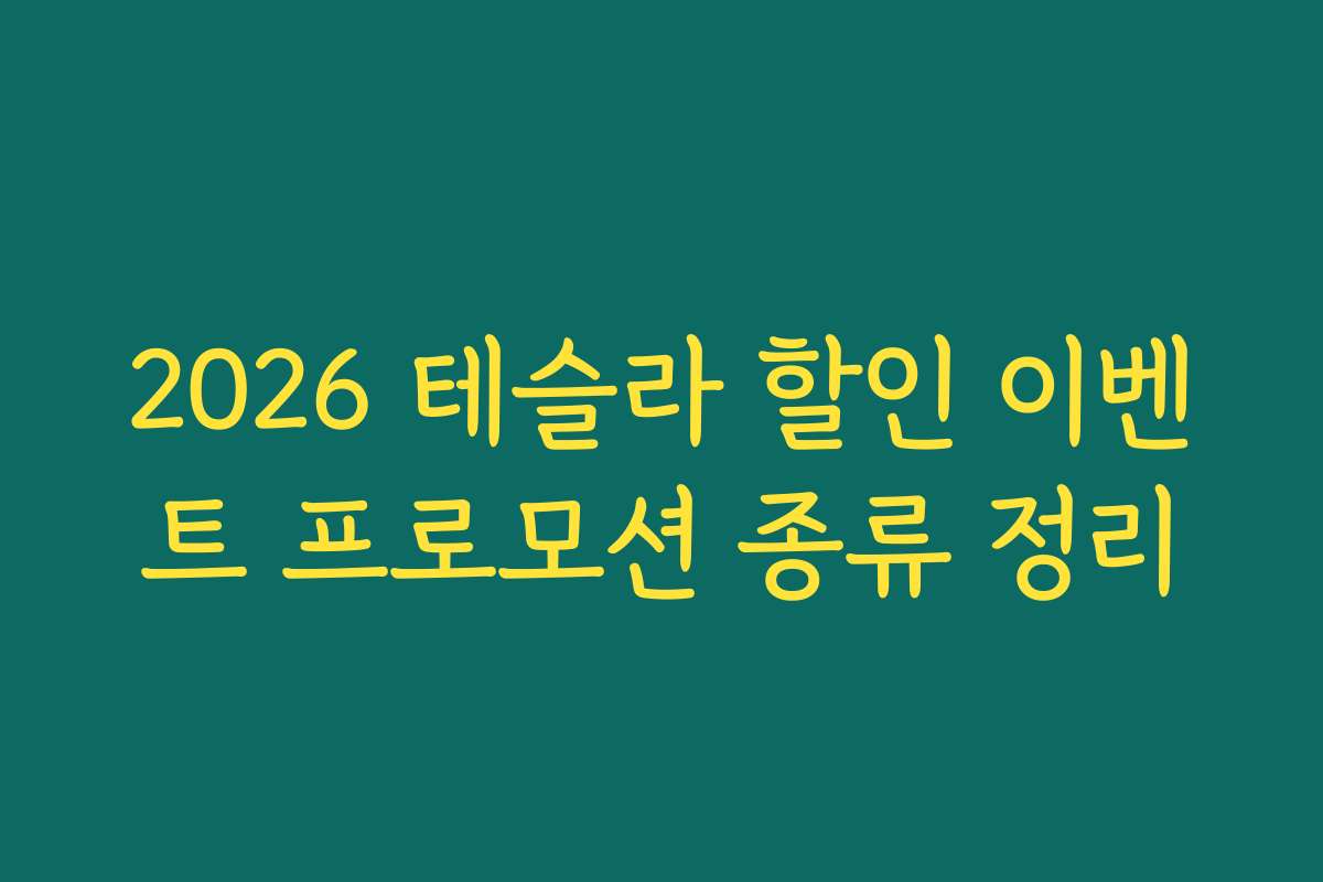 2026 테슬라 할인 이벤트 프로모션 종류 정리