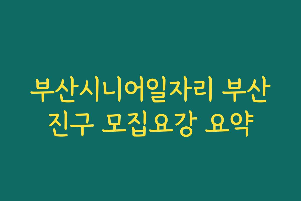 부산시니어일자리 부산진구 모집요강 요약