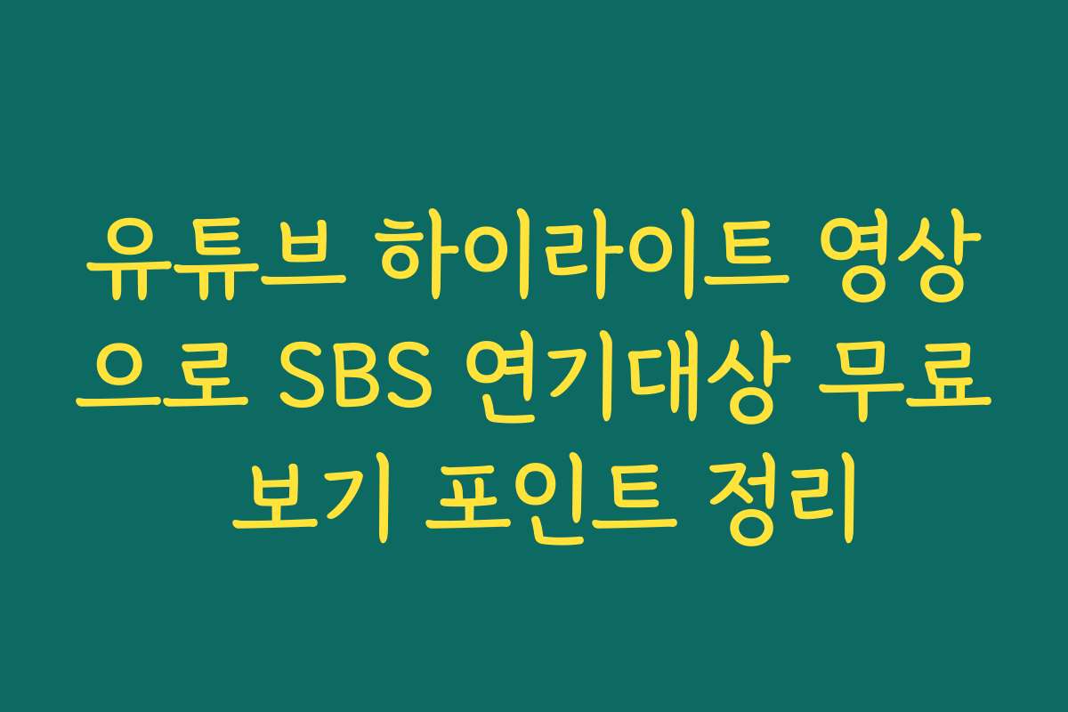 유튜브 하이라이트 영상으로 SBS 연기대상 무료 보기 포인트 정리