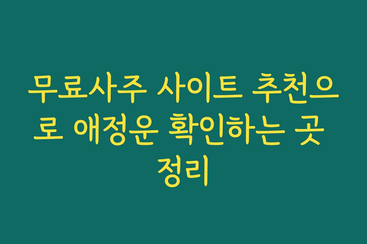 무료사주 사이트 추천으로 애정운 확인하는 곳 정리