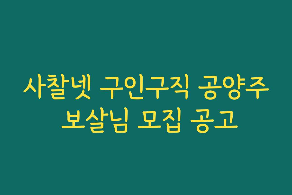 사찰넷 구인구직 공양주 보살님 모집 공고
