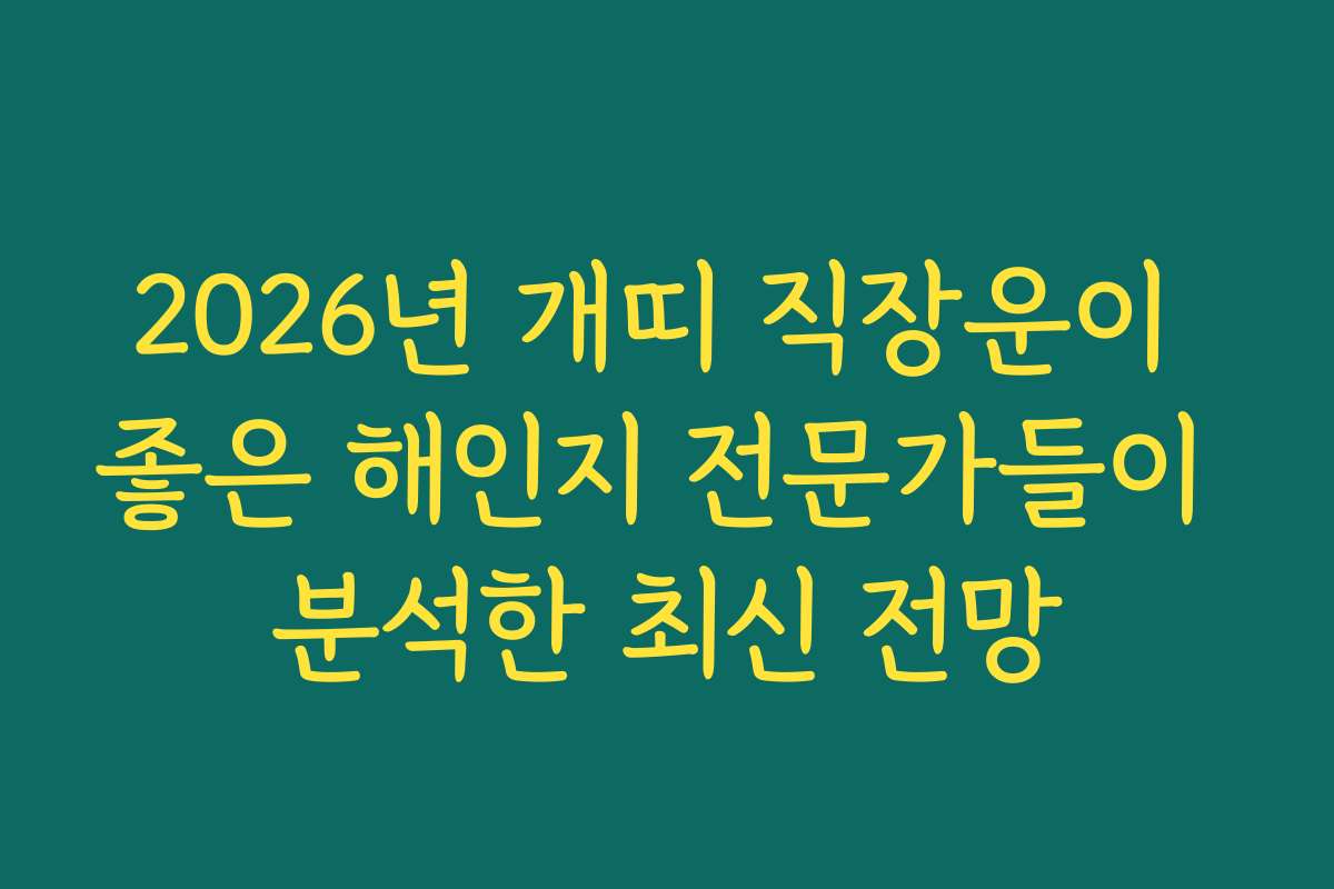 2026년 개띠 직장운이 좋은 해인지 전문가들이 분석한 최신 전망