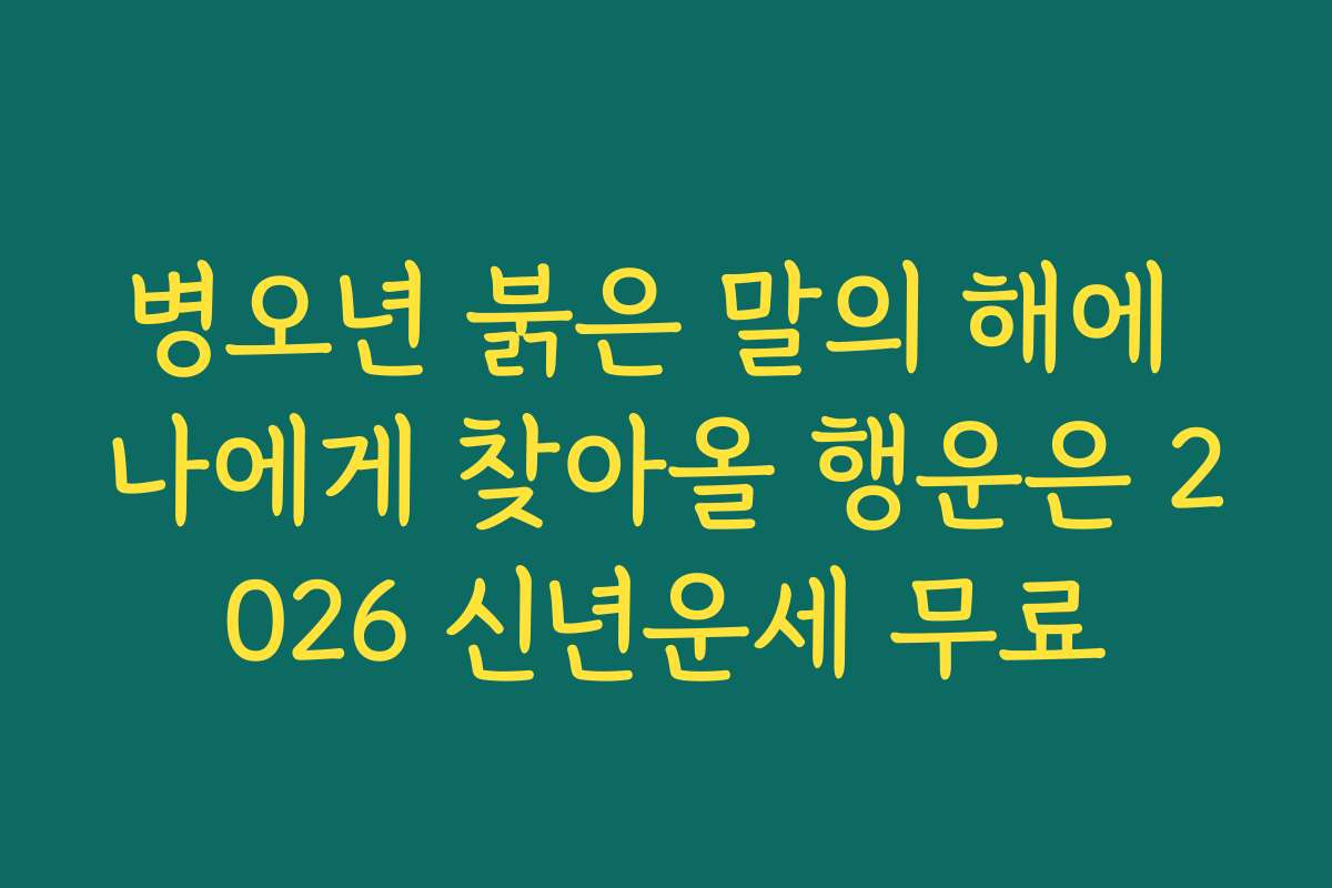 병오년 붉은 말의 해에 나에게 찾아올 행운은 2026 신년운세 무료
