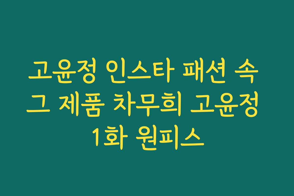 고윤정 인스타 패션 속 그 제품 차무희 고윤정 1화 원피스
