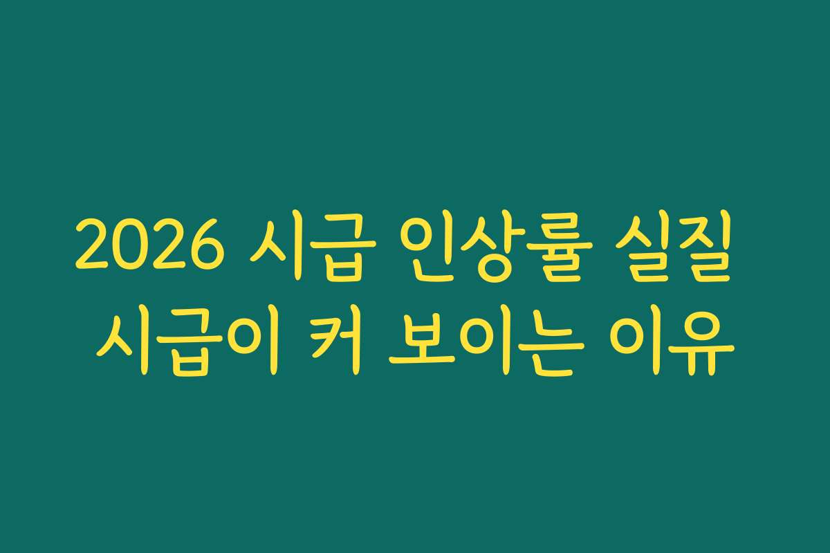 2026 시급 인상률 실질 시급이 커 보이는 이유