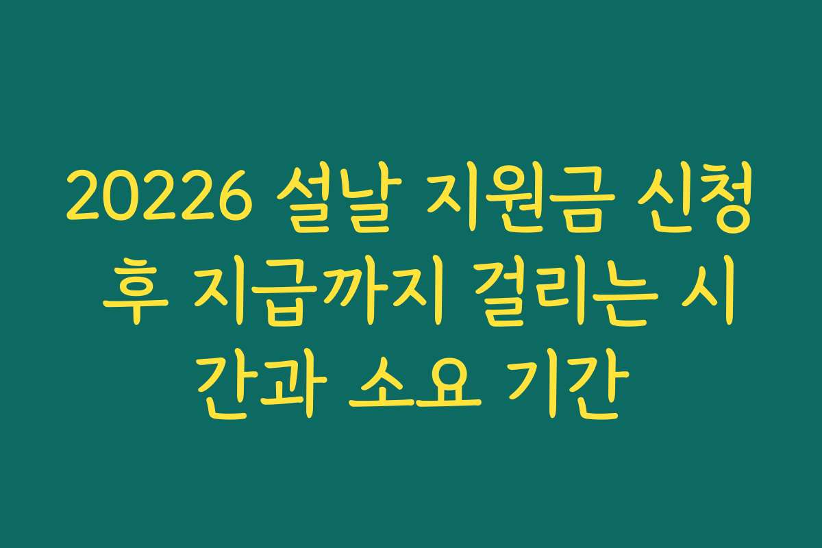 20226 설날 지원금 신청 후 지급까지 걸리는 시간과 소요 기간