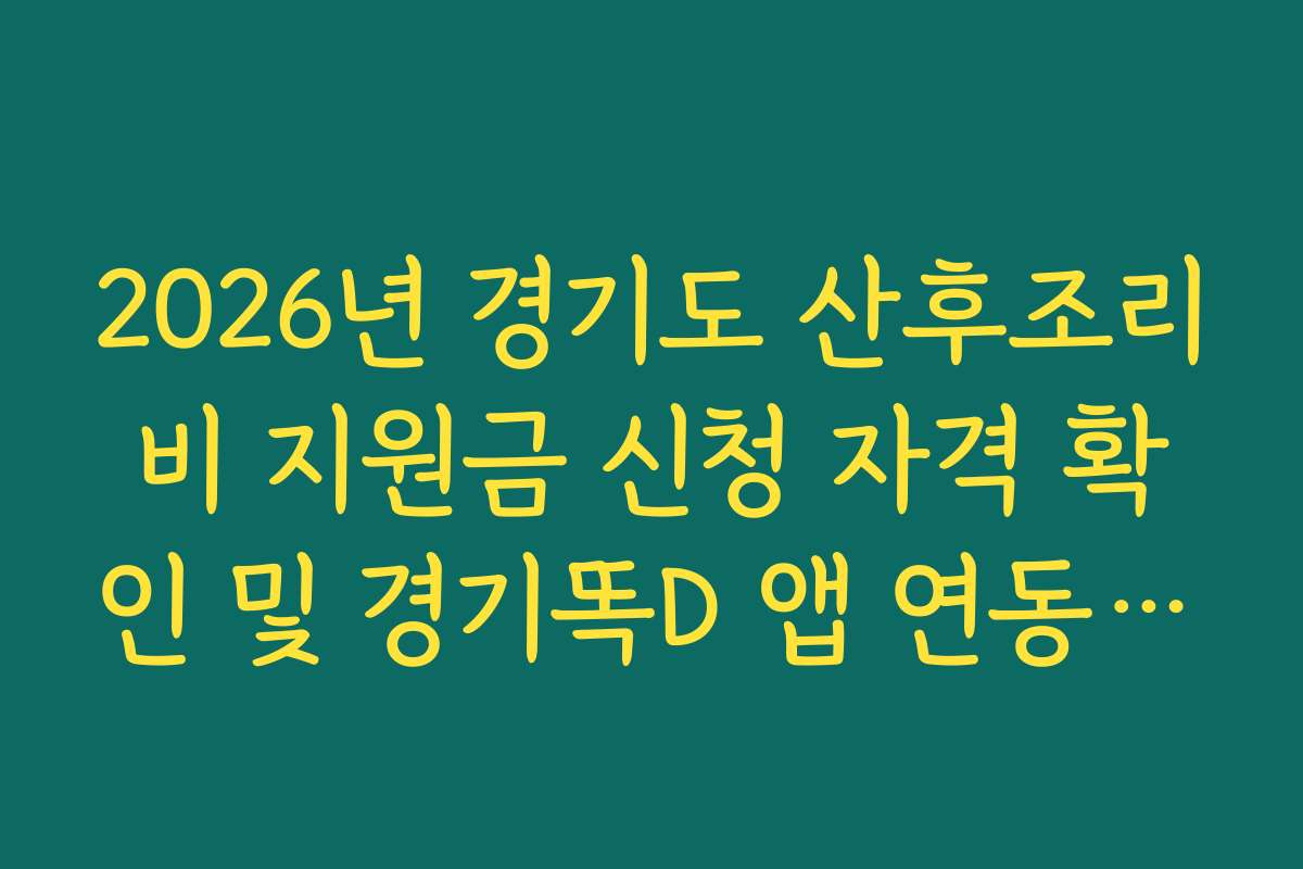 2026년 경기도 산후조리비 지원금 신청 자격 확인 및 경기똑D 앱 연동 간소화 팁
