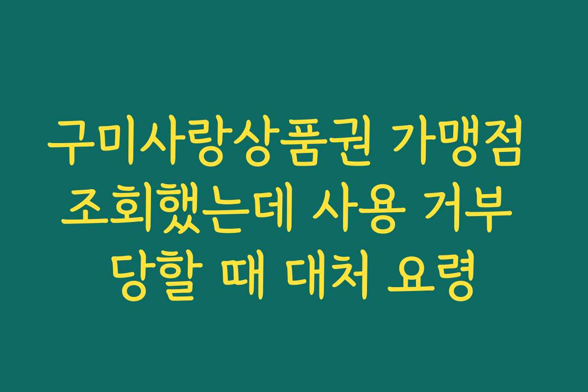 구미사랑상품권 가맹점 조회했는데 사용 거부 당할 때 대처 요령