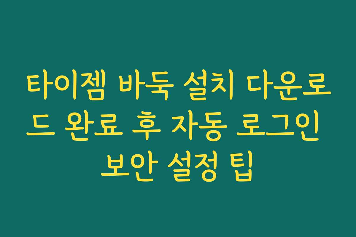 타이젬 바둑 설치 다운로드 완료 후 자동 로그인 보안 설정 팁
