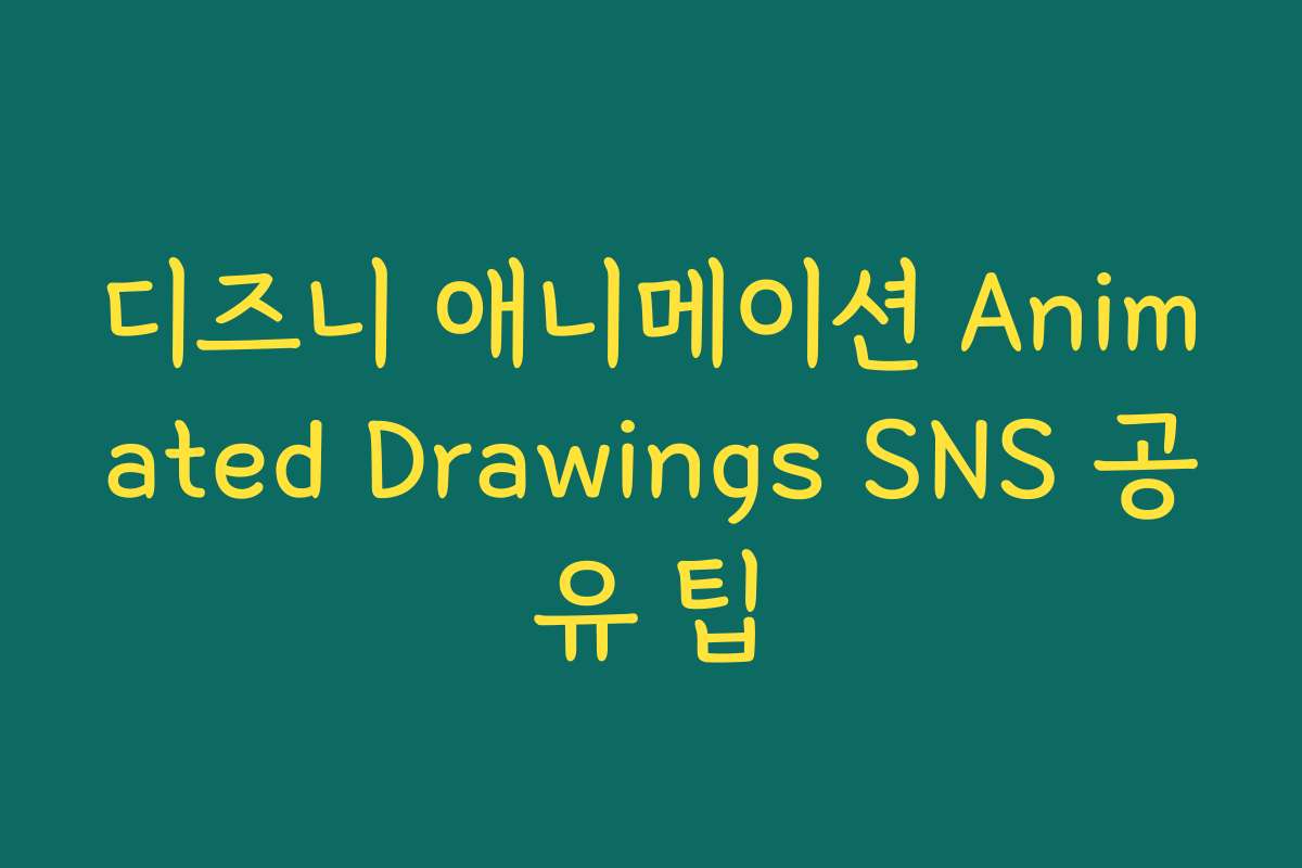 디즈니 애니메이션 Animated Drawings SNS 공유 팁