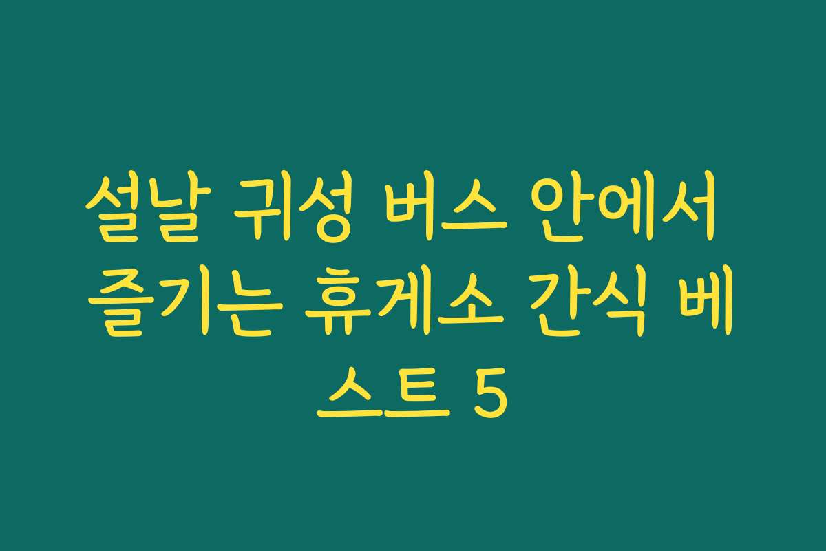 설날 귀성 버스 안에서 즐기는 휴게소 간식 베스트 5