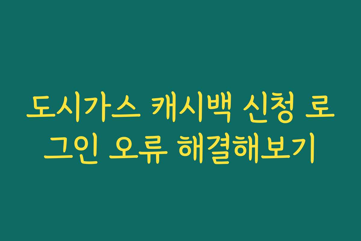 도시가스 캐시백 신청 로그인 오류 해결해보기