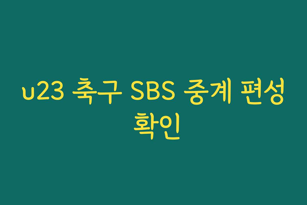 u23 축구 SBS 중계 편성 확인