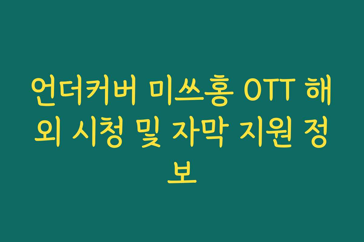 언더커버 미쓰홍 OTT 해외 시청 및 자막 지원 정보